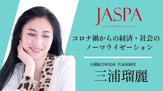 JASPAフェア 三浦瑠麗氏 特別講演 [upl. by Assiral]