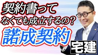 【令和５年宅建：諾成契約って何？】賃貸借契約は契約書がなくても成立するのか。民法上の諾成契約と実務上の運用に違いはあるのか。過去の判例も踏まえてズバリ初心者向けにわかりやすく解説。 [upl. by Geraint]