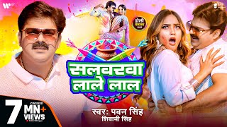 Video  Pawan Singh  सलवरवा लाले लाल  Shivani Singh  Salwarwa Lale Lal  New Holi Song 2025 [upl. by Anitneuq]