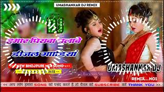 Hamar piyava chalave diesel Gadiya Bhojpuri DJ Malay music [upl. by Terrel391]