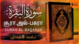 2சூரா அல்பகரா  Surah AlBaqarah Tamil Translation  Muhammad Al Luhaidan [upl. by Hali]