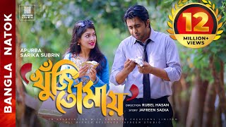 🎬🏆 KHUJI TOMAY Full Drama  Apurba Sarika Bangla Eid Natok  Apurbo Full HD Eng CC Valentines Natok [upl. by Filip163]