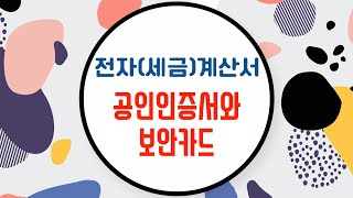 3 온라인 세법교실  전자세금계산서 공인인증서와 보안카드 [upl. by Misaq]