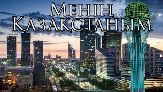 Kazakhstan National Anthem Менің Қазақстаным  My Kazakhstan [upl. by Stevana]