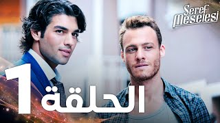 Full HD  الحلقة 1  مدبلج  Şeref Meselesi  مسلسل مسألة شرف [upl. by Sulokcin]