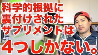 科学的根拠の裏付けがあるサプリメントは、4つしかない [upl. by Boleyn]