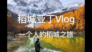 稻城亚丁vlog，水蓝色星球上最后一片净土一个人的稻城之旅。 [upl. by Rorry]