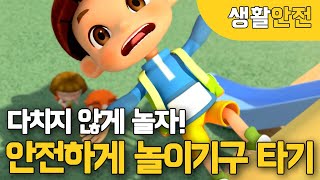 국민이amp안전이와 함께 안전하게 놀이기구 타는 방법 배워볼까요 [upl. by Loftus847]