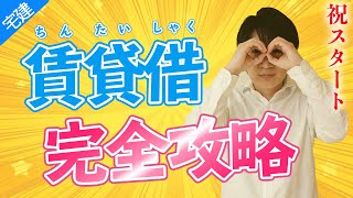 【宅建】賃貸借契約と借地借家法の違いをスッキリ理解！賃貸借スタート（民法⑫）※都合により動画は途中で終わっています [upl. by Pownall686]