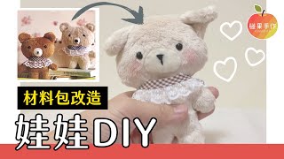 軟嫩手縫娃娃DIY！利用材料包改成專屬玩偶\≧▽≦ DIY your own doll by bear doll kit｜碰果 手作 [upl. by Hselin]