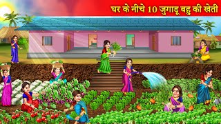 घर के नीचे दस जुगाड़ू बहू की खेती  Ghar Ke Niche Das Jugadu Bahuo Ki Kheti  Motivational Story [upl. by Leslee]