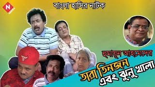 Tara Tinjon Ebong Jhunu Khala Bangla Natok Humayun Ahmed  Faruk Ahmed  Dr Ejajul Islam [upl. by Ecinahs]