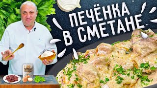 ПЕЧЁНКА В СМЕТАНЕ  как приготовить её мягкой и сочной [upl. by Ahsenet532]